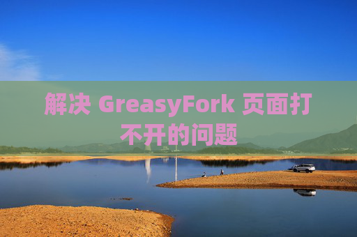 解决 GreasyFork 页面打不开的问题